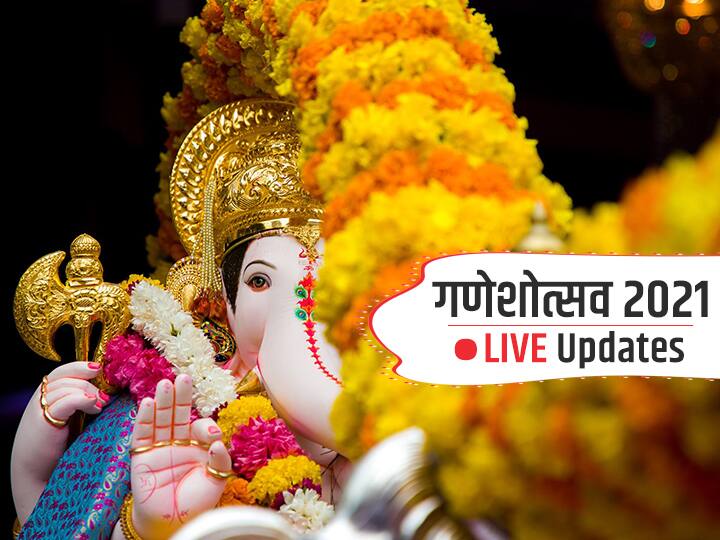 Ganesh Chaturthi 2021 LIVE Updates: आज गणरायाचं आगमन, गणेशोत्सवाचं लाईव्ह अपडेट्स Ganesh Chaturthi 2021 News LIVE Updates Ganeshotsav Ganpati Sthapana Shubh Muhurat 2021 Home Ganesh Sthapana Time Puja Vidhi Vinayak Chaturthi Wishes Images Ganesh Chaturthi 2021 LIVE Updates: आज गणरायाचं आगमन, गणेशोत्सवाचं लाईव्ह अपडेट्स