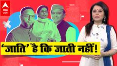UP Election 2022 : मुद्दों को छोड़, फिर नेता जाति-धर्म के भरोसे ? | Romana Ki Rai