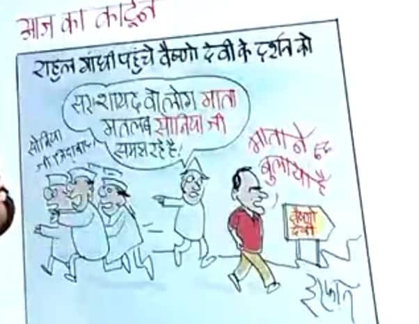 इरफान का कार्टून: 'चलो बुलावा आया है, राहुल को माता ने बुलाया है', पूर्व कांग्रेस अध्यक्ष ने किए वैष्णो देवी के दर्शन