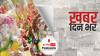 ख़बर दिन भर | कोरोना के बीच गणेश उत्सव की शुरुआत | September 10, 2021
