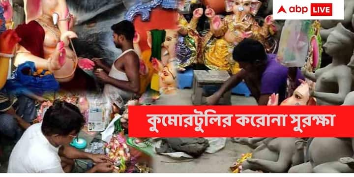 Durga Puja 2021ABP Exclusive Kolkata Kumortuli Corona Vaccine Artists & Labors Are Fully Corona Vaccinated, Welcomes buyers before Durga Puja Durga Puja 2021 Special: নির্ভয়ে আসুন কুমোরটুলিতে, সিংহভাগ শিল্পী-শ্রমিকদের ভ্যাকসিনেশন সম্পন্ন, পুজোর আগে বার্তা সমিতির