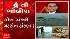 હું તો બોલીશ:  કોણ ઢાંકશે ગટરોના ઢાંકણા ?