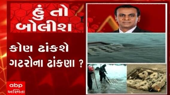 હું તો બોલીશ:  કોણ ઢાંકશે ગટરોના ઢાંકણા ?