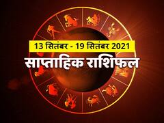 Weekly Horoscope 13-19 September 2021: वृष, कन्या और मकर राशि न करें ये काम, मेष से मीन राशि तक का जानें राशिफल
