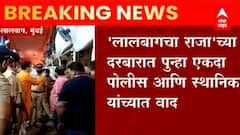 लालबागचा राजा च्या दरबारात पुन्हा एकदा पोलिस-स्थानिक यांच्यात वाद, मार्ग बंद केल्याने बाचाबाची