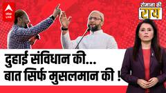 UP Elections: ओवैसी की जुबां पर सिर्फ मुसलमान क्यों ? । रोमाना की राय