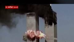 9/11 US Attack : 9/11 च्या दहशतवादी हल्ल्याला 20 वर्षे पूर्ण ABP Majha