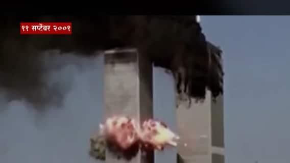 9/11 US Attack : 9/11 च्या दहशतवादी हल्ल्याला 20 वर्षे पूर्ण ABP Majha