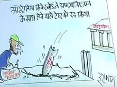 Irfan ka Cartoon: ऑस्ट्रेलिया ने तालिबान पर फेंका क्रिकेट वाला मिसाइल ! देखिए इरफान का कार्टून