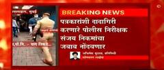 Mumbai Police : पत्रकारांशी दादागिरी करणारे पोलिस निरीक्षक संजय निकम यांचा जबाब नोंदवणार
