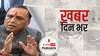 गुजरात के सीएम विजय रुपाणी ने मुख्यमंत्री पद से दिया इस्तीफा | खबर दिन भर