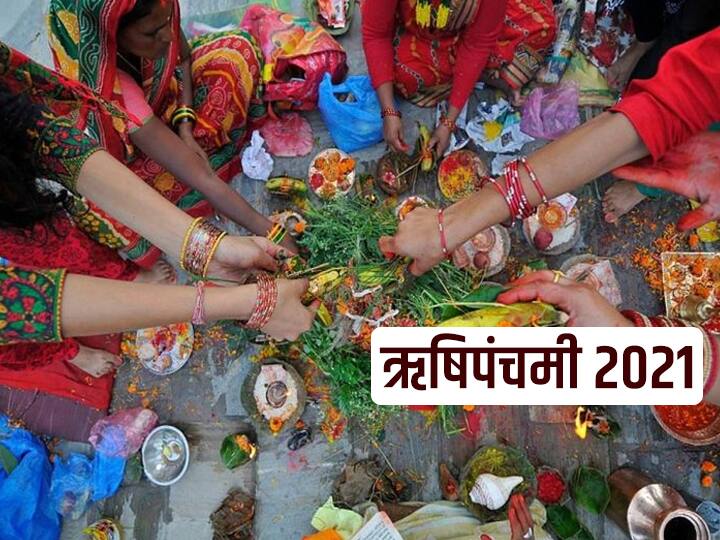 Rishi Panchami vrat 2021 katha know date time puja vidhi importance and significance Guru Panchami Ganesh Chaturthi 2021: गणेश चतुर्थी के बाद आज है ऋषि पंचमी व्रत, जानें पूजा शुभ मुहूर्त, विधि व व्रत कथा