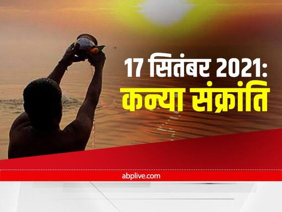 Kanya Sankranti 2021: कन्या संक्रांति पर इस विधि से करें पूजा, होगी अक्षत पुण्य की प्राप्ति Kanya Sankranti 2021: कन्या संक्रांति पर इस विधि से करें पूजा, होगी अक्षत पुण्य की प्राप्ति