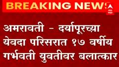 Amravati : अमरावतीत अल्पवयीन गर्भवती युवतीवर बलात्कार, बलात्कारानंतर युवतीची आत्महत्या