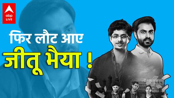 Kota Factory season 2 का Trailar रिलीज, जीतू भैया के अंदाज से फिर Impress हो जाएंगे आप