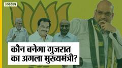 गुजरात का नया मुख्यमंत्री: विजय रूपाणी के इस्तीफे के बाद किसे मिलेगी सीएम की कुर्सी?