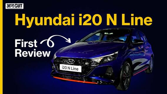 Hyundai i20 N Line DCT Automatic Review- इस नई कार के लॉन्च, प्राइस और फीचर के बारे में जानें सबकुछ