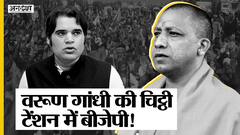 वरुण गांधी का किसानों को ज़ोरदार समर्थन, सीएम योगी को चिट्ठी लिख गन्ने से गाय तक का मुद्दा उठाया