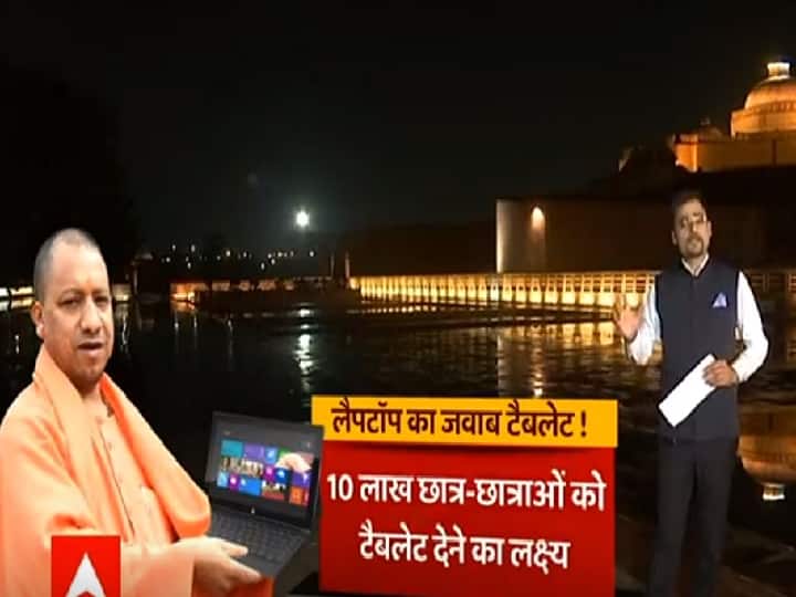 लैपटॉप का जवाब टैबलेट से, देखिए क्या है योगी सरकार की टैबलेट योजना?