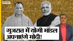 Gujarat Assembly Election 2022 में BJP-PM Modi-Amit Shah अपनाएंगे Yogi Adityanath का Model?