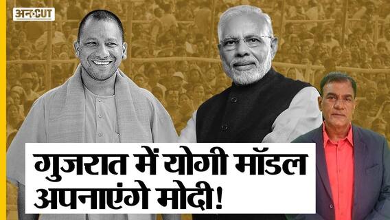 Gujarat Assembly Election 2022 में BJP-PM Modi-Amit Shah अपनाएंगे Yogi Adityanath का Model?
