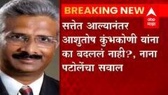 Ashutosh Kumbhakoni : सत्तेत आल्यानंतर आशुतोष कुंभकोणी यांना का बदललं नाही? नाना पटोलेंचा सवाल