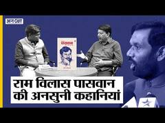 Ram Vilas Paswan Biography : 1969 में MLA बनने वाले LJP Chief रहे Paswan पर आई किताब कई राज खोलती है