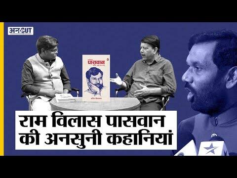 Ram Vilas Paswan Biography : 1969 में MLA बनने वाले LJP Chief रहे Paswan पर आई किताब कई राज खोलती है