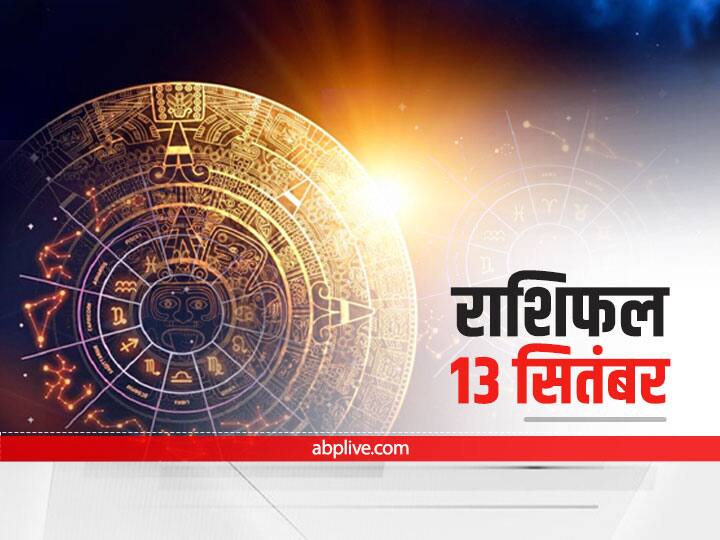Horoscope Today Aaj Ka Rashifal 13 September 2021 Dainik Rashifal Daily Horoscope In Hindi Aaj Ki Tithi Horoscope Today 13 September 2021: वृष, धनु और मकर राशि वाले न करें ये काम, मेष से मीन राशि तक का जानें 'आज का राशिफल'