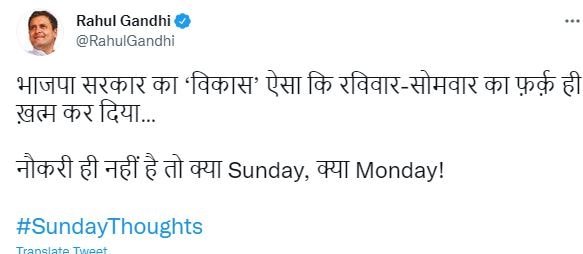 राहुल गांधी बोले- बीजेपी सरकार का ऐसा विकास हुआ कि रविवार-सोमवार का फर्क खत्म हो गया