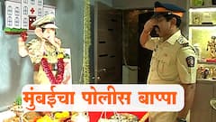Mumbai Police Bappa : मुंबईतील पोलीस अधिकाऱ्याच्या घरी साकारले 'पोलीस बाप्पा' | ABP Majha