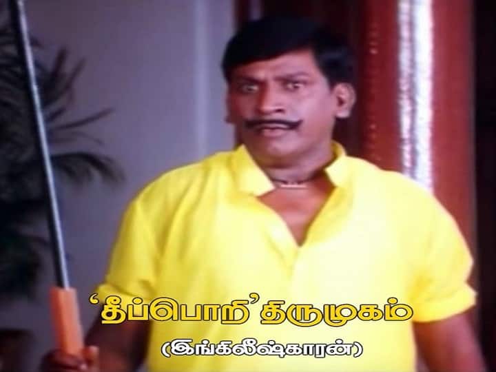 ’இவ்ளோ நேரம் நெருப்புலயே இருந்து வெடிக்கலனா அது வெடிகுண்டு இல்லடா வெறும் குண்டு!’
