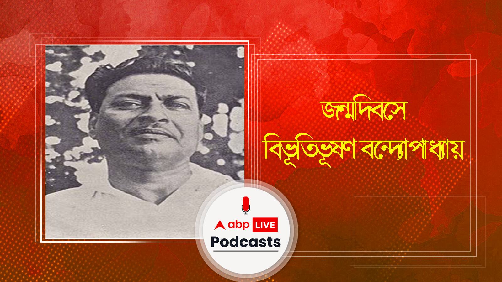 জন্মদিবসে বিভূতিভূষণ বন্দ্যোপাধ্যায় । Birthday of Bibhutibhushan Bandyopadhyay । জেনে নিন বাংলার এই কথা সাহিত্যিকের জীবন কাহিনী
