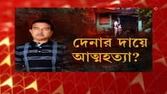 Mystery death: খুন নয়, সম্ভবত আত্মঘাতী হয়েছেন হরিদেবপুরের ব্যবসায়ী, অনুমান পুলিশের | Bangla News