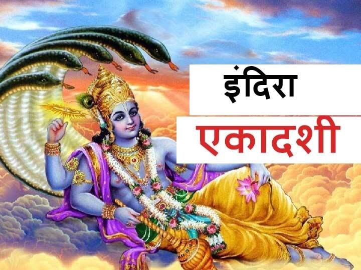 indira ekdashi 2021 recite vishnu chalisa on indira ekadashi pitra will get liberation Indira Ekadashi 2021: पितरों की मुक्ति के लिए रखा जाता है इंदिरा एकादशी का व्रत, विष्णु चालीसा का पाठ करने से मिलती है मुक्ति