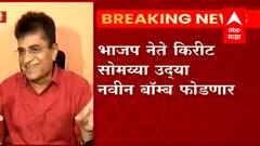 Kirit Somaiya : शिवसेना, राष्ट्रवादीचा एक-एक मंत्री किरीट सोमय्या यांच्या रडारवर ABP Majha