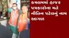 ધારાસભ્યની બેઠક બાદ જાહેર થશે નવા મુખ્યમંત્રીનું નામ, જુઓ ગુજરાતી ન્યૂઝ