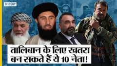 अफगानिस्तान संकट: वो 10 तालिबान विरोध नेता जो नई तालिबानी सरकार के लिए खतरा बन सकते हैं