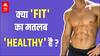 Sidharth Shukla के जाने के बाद 'Fit' और 'Healthy' पर छिड़ी है बहस, जानिए सारे सवालों के जवाब