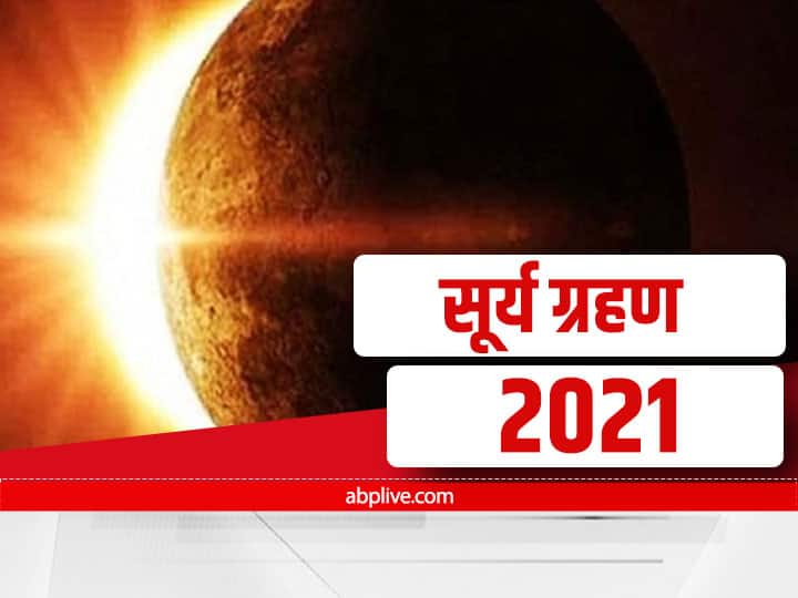 Surya Grahan 2021 solar eclipse ill effects will end with chanting of mantras Surya Grahan 2021: सूर्यग्रहण पर इन मंत्रों के जाप से दूर होगा कुप्रभाव, जानिए जप का तरीका और समय 