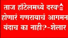 ताज हॉटेलमध्ये कुणाच्या सांगण्यावरून बाप्पाची प्रतिष्ठापना केली नाही? कारवाई कधी? Ashish Shelar