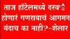 ताज हॉटेलमध्ये कुणाच्या सांगण्यावरून बाप्पाची प्रतिष्ठापना केली नाही? कारवाई कधी? Ashish Shelar