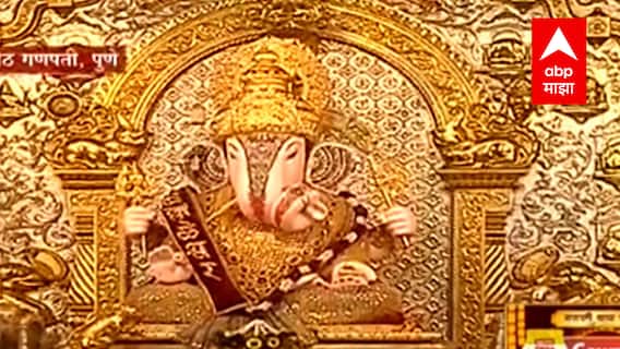 Pune Dagdusheth Halwai Ganpati Aarti : श्रीमंत दगडूशेठ हलवाई गणपतीची आरती