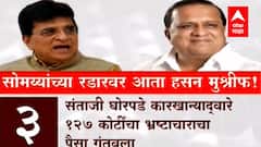 Allegation on Hasan Mushrif : हसन मुश्रीफ यांच्यावर कोणते आरोप? सोमय्यांच्या रडारवर आता हसन मुश्रीफ!