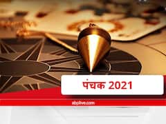 Panchak 2021: 20 अक्टूबर को समाप्त हो रहा है पंचक, खरीद सकते हैं वाहन, भवन और भूमि, नवंबर में इस डेट से लग रहा है पंचक