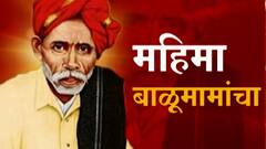 महिमा बाळूमामांचा... बाळूमामांचा जन्म कुठचा? आदमापुरात ते कसं आले? पाहा संपूर्ण कहाणी!