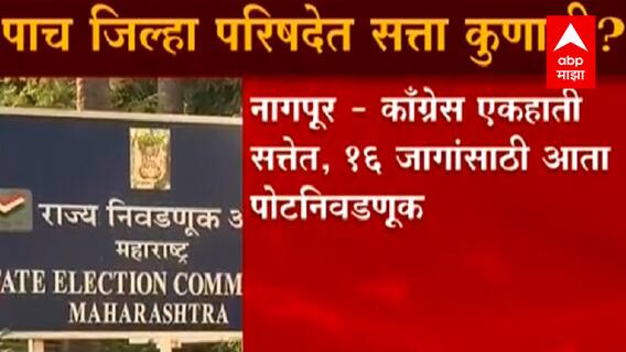 Elections : पाच जिल्हा परिषदेत सत्ता कुणाची? कोणत्या जिल्हा परिषदेत कुणाचं वर्चस्व?
