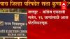 Elections : पाच जिल्हा परिषदेत सत्ता कुणाची? कोणत्या जिल्हा परिषदेत कुणाचं वर्चस्व?