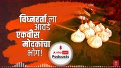 गणपती बाप्पाचं आणि मोदकांचं नातं... श्रीगणेशाला 21 मोदकांचा नैवेद्य का दाखवला जातो? ऐका कहाणी...