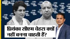 सीएम योगी-बीजेपी के खिलाफ यूपी चुनाव में प्रियंका गांधी को सीएम पद कैंडिडेट बनाने से क्यों बच रही कांग्रेस?